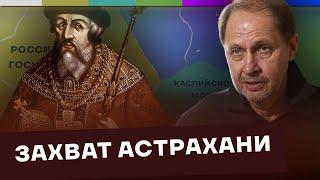 Захват Астрахани / Как Россия стала такой большой? #3