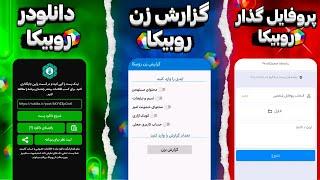 گزارش زن روبیکا  | دانلودر روبیکا  | پروفایل گذار اوت  | برنامه های کاربردی روبیکا 