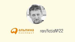 Лев Данилкин приглашает на non/fictio№22