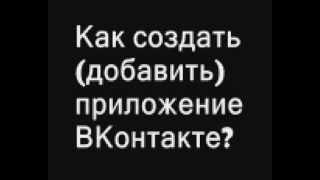 Как создать приложение ВКонтакте ?