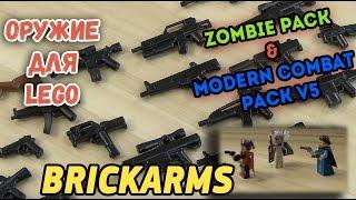 ОРУЖИЕ ДЛЯ ЛЕГО Брикармс - ПУШКИ BRICKARMS - Modern Combat pack v5 - Zombie Pack lego guns