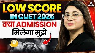 Low Score in CUET UG 2025? क्या अभी भी Admission Possible है ?
