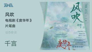 千言《风吹》（电视剧《度华年》片尾曲）动态歌词版MV [4K 60HZ超高清画质]｜騰訊音樂雲頻道