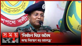 অনুমতি ছাড়া কোনো রাজনৈতিক কর্মসূচী নয়: ডিএমপি নতুন কমিশনার | Habibur Rahman | DMP | Somoy TV