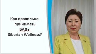 Как правильно принимать БАДы Siberian Wellness