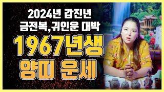 2024년 1967년생 58세 양띠운세 갑진년 정미생 운세는 어떻게 흘러갈까??