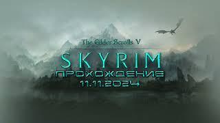 The Elder Scrolls V: Skyrim: Трейлер прохождения игры на русском