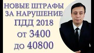 Новые штрафы за нарушение ПДД 2018 от 3400 до 40800