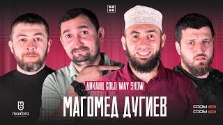 Диканца Gold Way: В гостях Магомед Дугиев  | #PODCAST6