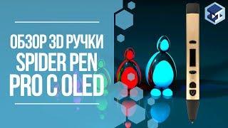 ОБЗОР НА 3D РУЧКУ SPIDER PEN PRO С OLED-ДИСПЛЕЕМ. 3Д ТОЙ.