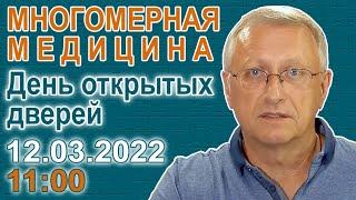 Многомерная медицина. День открытых дверей.  12 марта 2022 года в 11-00.