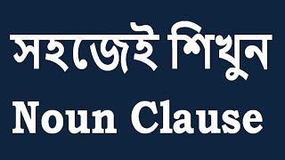 সহজেই শিখুন Noun Clause