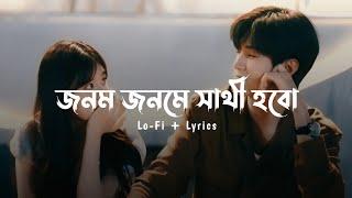 Jonom Jonom - (Lo-Fi + Lyrics) | Imran Mahmudul & Porshi