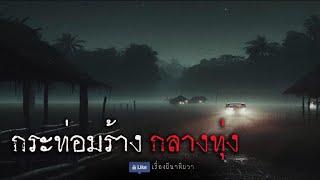 กระท่อมร้าง กลางทุ่ง (ใหม่ / จบในตอน )  | ล้อมวง เล่าเรื่องผี Ep.1269