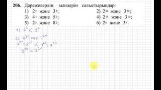 5 сынып. Математика. 206 есеп. Негіздері әртүрлі дәрежелерді салыстыру.