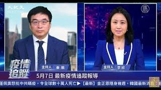 【新唐人重播】5/7 中共病毒疫情追蹤:川普稱疫情超珍珠港事件及911恐襲 中美對抗升級