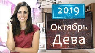 ДЕВА. Гороскоп на ОКТЯБРЬ 2019 | Алла ВИШНЕВЕЦКАЯ