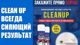 CleanUp средство купить Минск