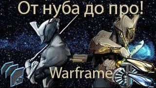 Warframe (От нуба, до про) #1 Я ПрОсНуЛсЯ