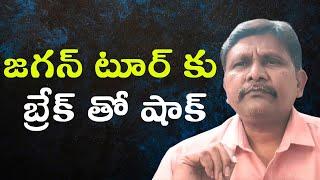 Babu government want to stop Jagan || జగన్ టూర్ కు బ్రేక్ తో షాక్