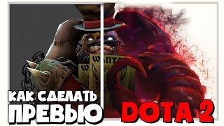 ПРЕВЬЮ DOTA 2  КАК СДЕЛАТЬ PNG ПЕРСОНАЖА ДОТЫ ДЛЯ ПРЕВЬЮ YOUTUBE  ? DOTA 2 TOOLS / SFM