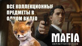 Все коллекционные предметы в одном видео | Журналы, Карты, Машины, Лисы | Mafia: Definitive Edition