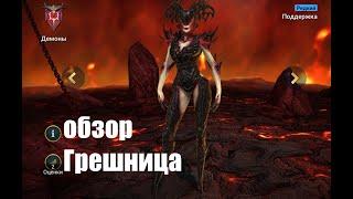 Raid: Shadow Legends. Грешница - ну и за какие грехи нам ТАКОЕ?