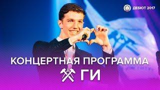 «Дебют 2017» [Конкурсная концертная программа ГИ] 2 ноября