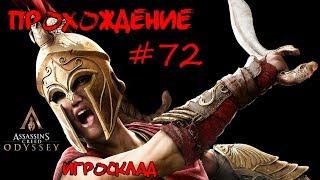 Assassin's Creed: Odyssey Прохождение #72  Спасти Алкивиада