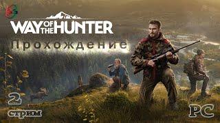 Прохождение игры Way of the Hunter - Путь охотника - Стрим 2