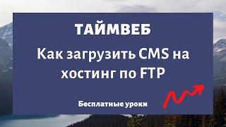 Как загрузить CMS на хостинг через FTP TimeWeb