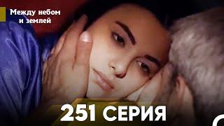 Между небом и землей Серия 251