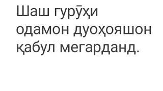 Дуои кадоме аз ин одамон қабул мегарданд.