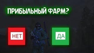 Stalker Online/Stay Out:  ПРИБЫЛЬНЫЙ ФАРМ?