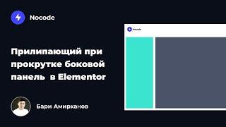 Прилипающий при прокрутке боковой панель  в Elementor