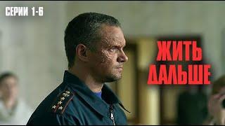 СМОТРЕТЬ ВСЕМ! САМАЯ СИЛЬНАЯ ДРАМА ГОДА! | Жить дальше Серии 1-6