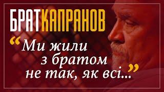 Брат Капранов: Ми жили з братом не так, як всі... / НЕВІДОМІ ЛЮДИ на Ознаках (част. 2)