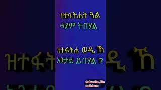 #shorts  መልሲ ናይዛ ሕቶ ኣብ ኮመንት  #music #piano #shortvideo2025