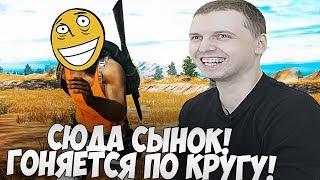 ПАПИЧ БЕГАЕТ ПО КРУГУ! ТОП РОФЛЫ! [PUBG]