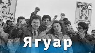 Ягуар (FullHD, драма, реж. Себастьян Аларкон, 1986 г.)