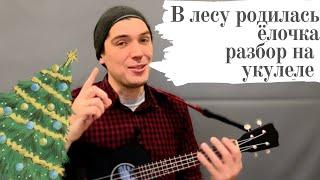 В лесу родилась ёлочка. Разбор на укулеле. Ukulele tutorial