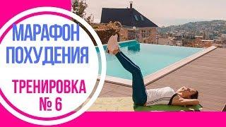 Марафон похудения | сжигание жира | похудение всего тела | тренировка №6