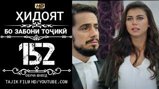 ХИДОЯТ КИСМИ 152 БО ЗАБОНИ ТОЧИКИ HD | HIDOYAT QISMI 152 BO ZABONI TOJIKI HD