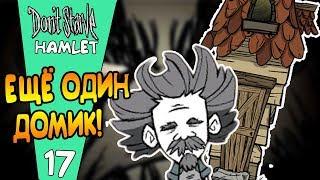 ДОМИК В ЦАРСТВЕ ГИГАНТОВ! |17| Don't Starve: Hamlet [РЕЛИЗ]