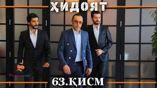 ХИДОЯТ КИСМИ 63 | СЕЗОНИ 2-юм