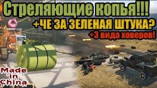 Crossout:ЛЕГЕНДАРНЫЕ КОПЬЯ,3 вида ховеров,И зеленая штука!