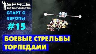 Space Engineers Europe #15. Боевые стрельбы торпедами. Прохождение и выживание на русском