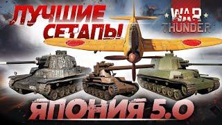 ЛУЧШИЕ СЕТАПЫ В WAR THUNDER ЯПОНИЯ  A7M1 / Chi-To / Chi-Ri 2 / Chi-Ha LG