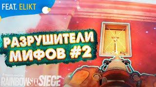 РАЗРУШИТЕЛИ МИФОВ #2 | Rainbow Six Siege