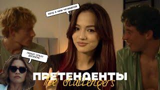 ПРЕТЕНДЕНТЫ | ЗЕНДЭЯ - ПИК МИ ГЕРЛ? | АРТ vs ПАТРИК